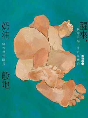 cover image of 醒來，奶油般地